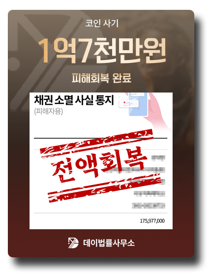피해금 회복 사례 10