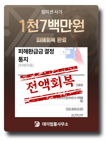 피해금 회복 사례 11