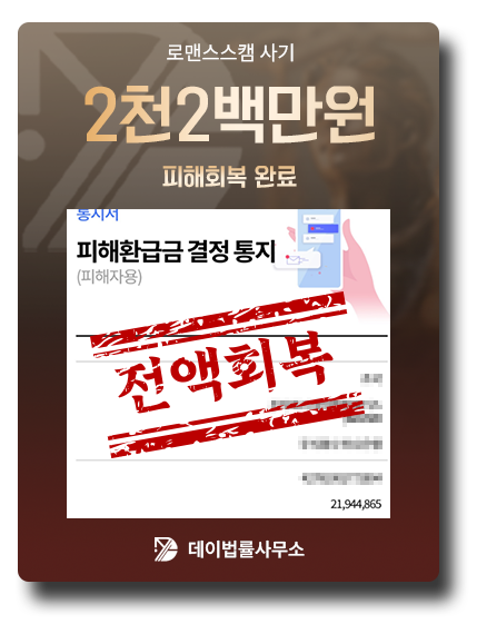피해금 회복 사례 2