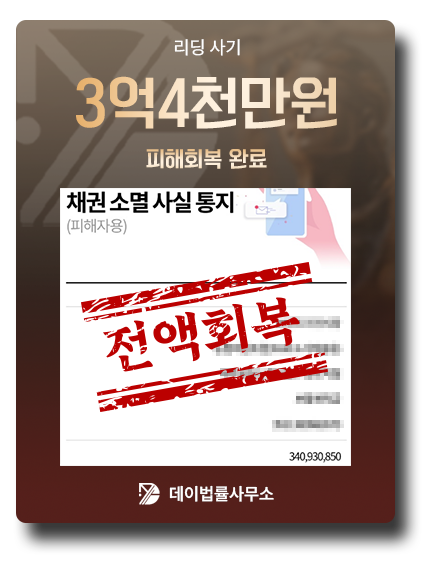 피해금 회복 사례 3