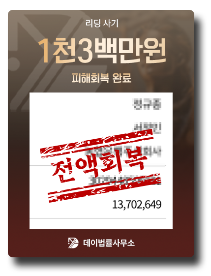 피해금 회복 사례 4
