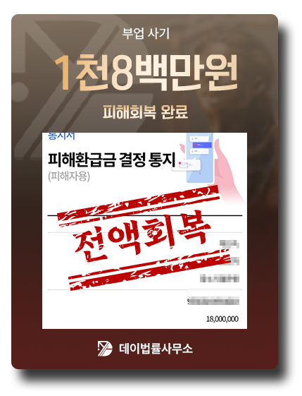 피해금 회복 사례 5