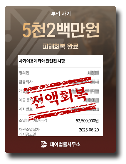 피해금 회복 사례 6
