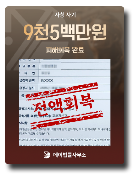 피해금 회복 사례 7
