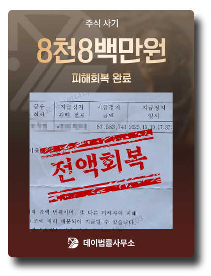 피해금 회복 사례 8