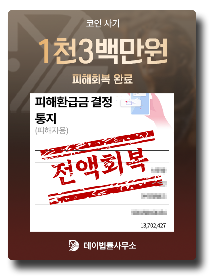 피해금 회복 사례 9